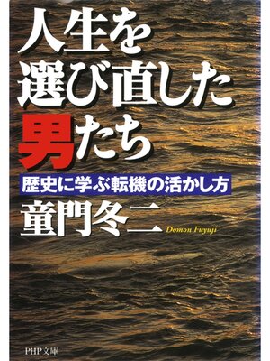 cover image of 人生を選び直した男たち　歴史に学ぶ転機の活かし方